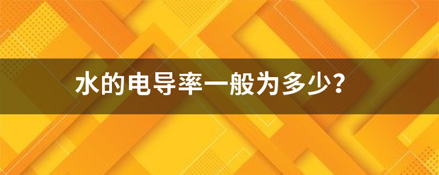 水的电导率一般为多少？