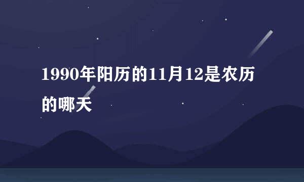 1990年阳历的11月12是农历的哪天