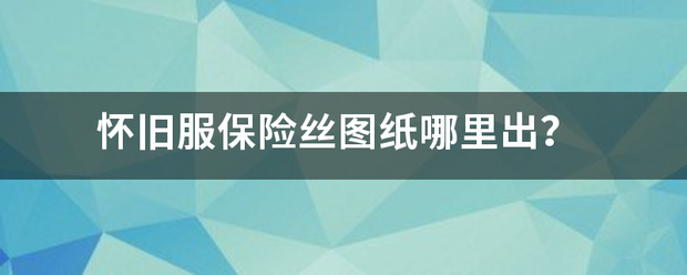 怀旧服保险丝图纸哪里出？