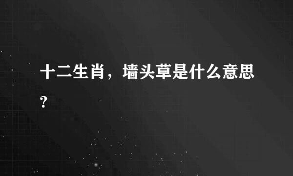 十二生肖，墙头草是什么意思？