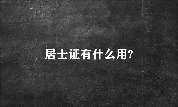 居士证有什么用?