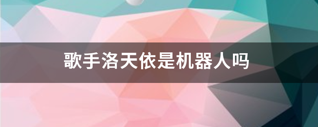 歌手洛来自天依是机器人吗
