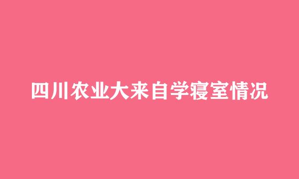 四川农业大来自学寝室情况