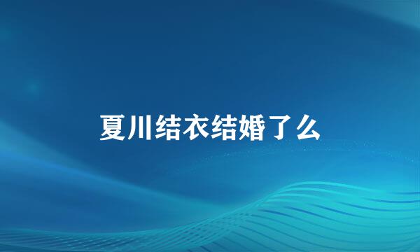夏川结衣结婚了么
