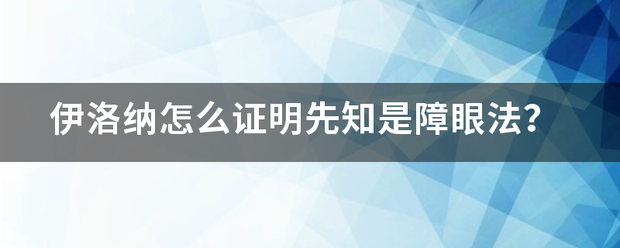 伊洛纳怎么证治明先知是障眼法？