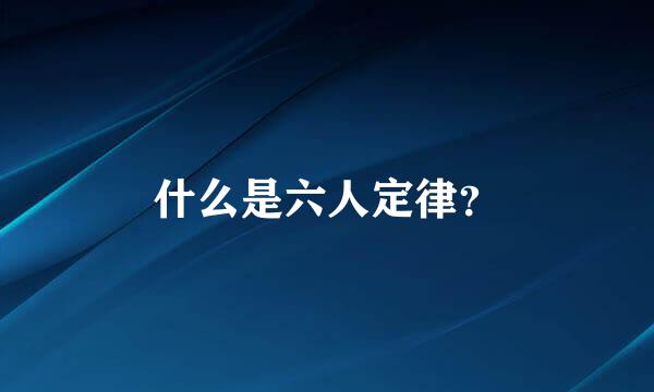 什么是六人定律？