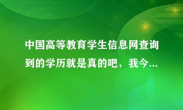 中国高等教育学生信息网查询到的学历就是真的吧，我今年2010年7月毕业的，