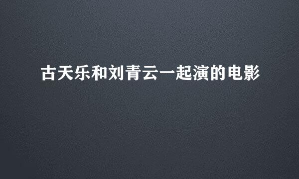 古天乐和刘青云一起演的电影