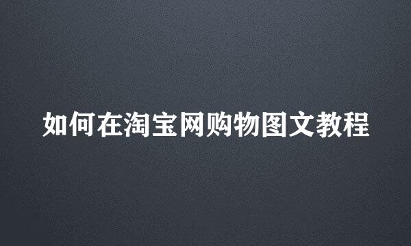 如何在淘宝网购物图文教程