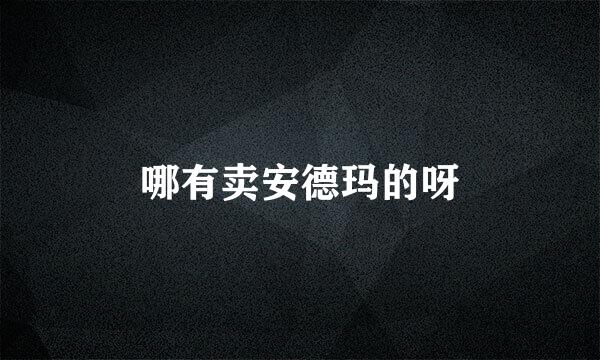 哪有卖安德玛的呀