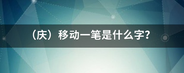 （庆）移动一游妒银维均或笔是什么字？