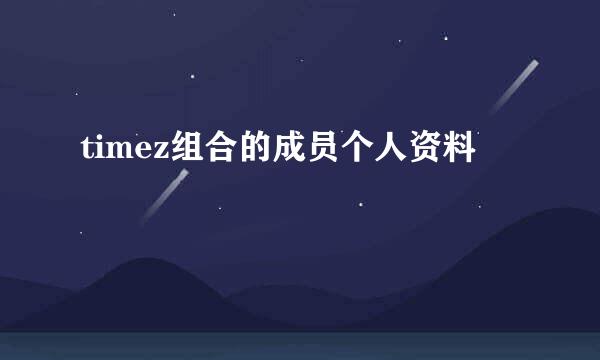 timez组合的成员个人资料