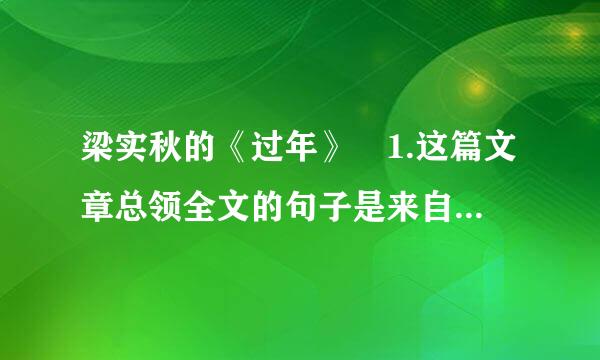 梁实秋的《过年》 1.这篇文章总领全文的句子是来自那句?2.作者在文中写了哪几件事?...