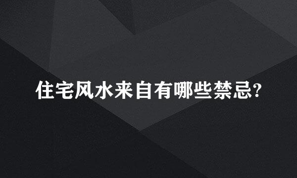 住宅风水来自有哪些禁忌?