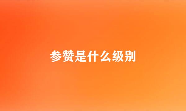 参赞是什么级别