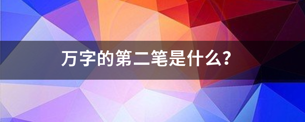 万字的第二汉提笔是什么？