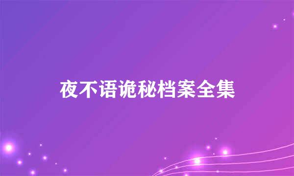 夜不语诡秘档案全集