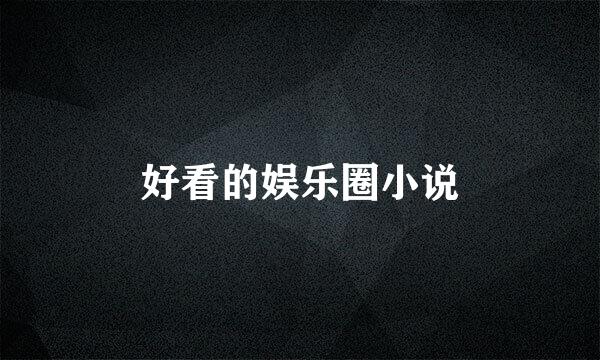 好看的娱乐圈小说