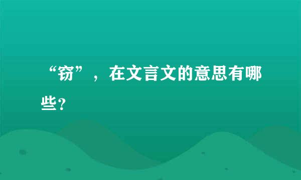 “窃”，在文言文的意思有哪些？