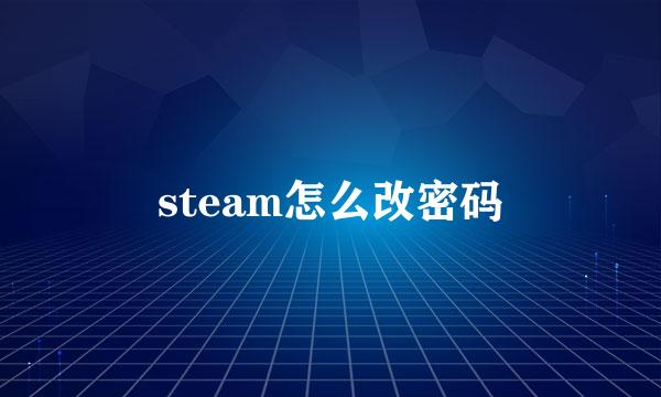 steam怎么改密码