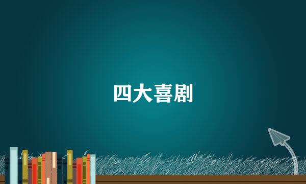 四大喜剧