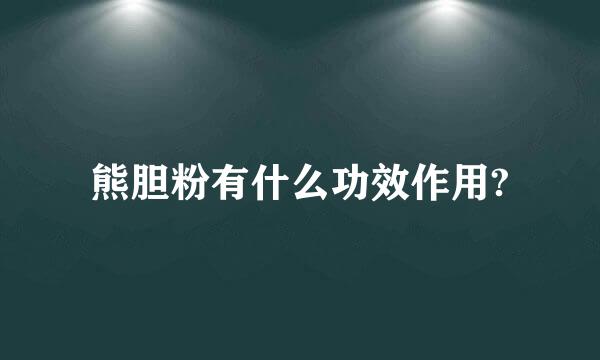 熊胆粉有什么功效作用?
