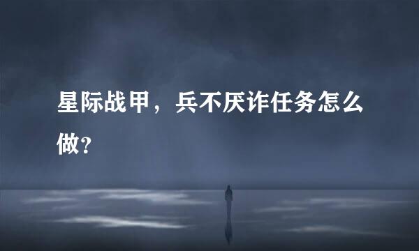 星际战甲，兵不厌诈任务怎么做？
