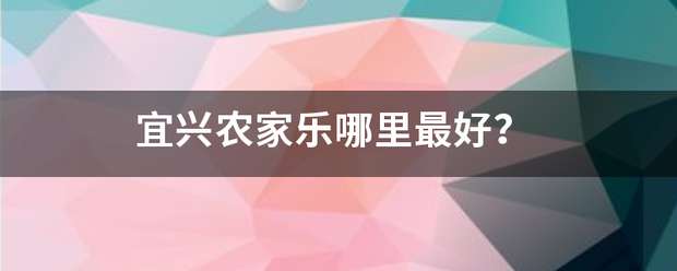 宜兴农家乐哪里最好？