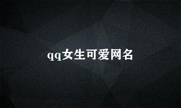 qq女生可爱网名