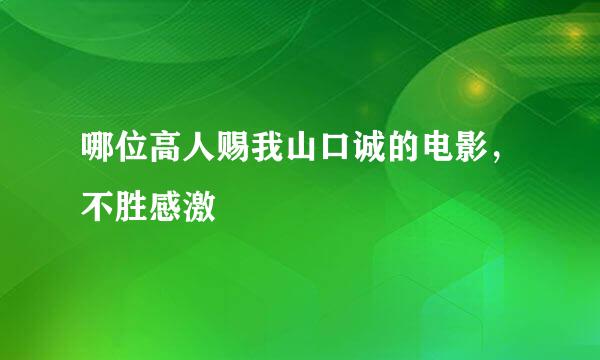 哪位高人赐我山口诚的电影，不胜感激