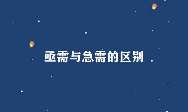亟需与急需的区别