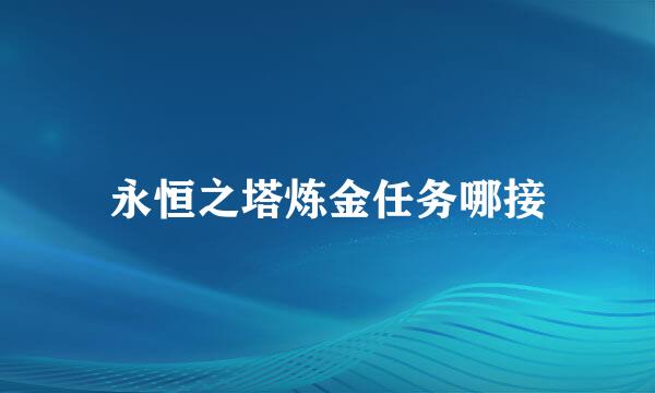 永恒之塔炼金任务哪接