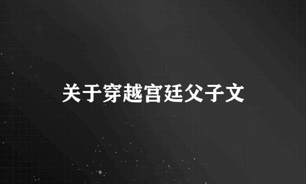 关于穿越宫廷父子文