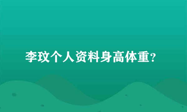 李玟个人资料身高体重？