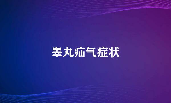 睾丸疝气症状