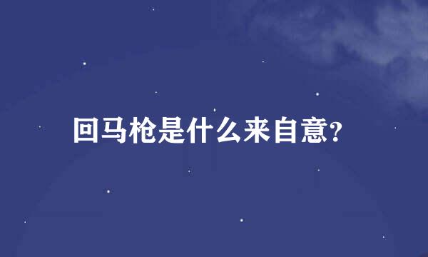 回马枪是什么来自意？