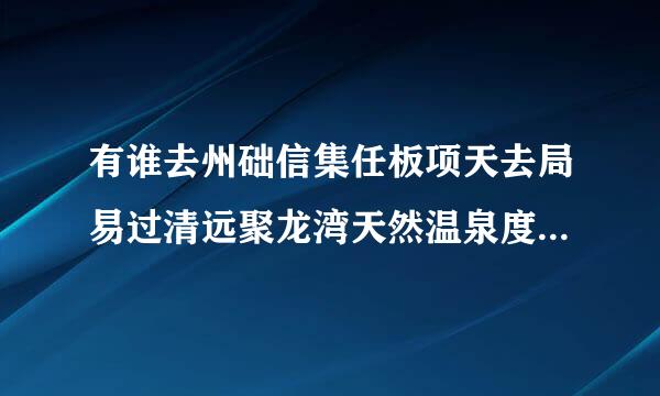 有谁去州础信集任板项天去局易过清远聚龙湾天然温泉度假村的，那里的温泉是室内的还是室外的？有提供什么浴医增领脱块族运球巾、浴袍什么的吗？