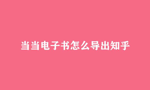 当当电子书怎么导出知乎
