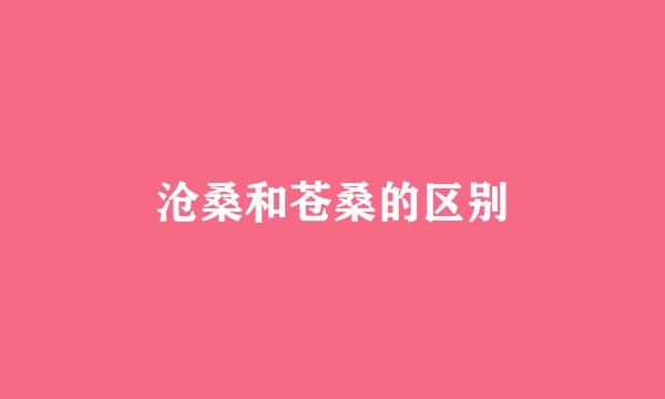 沧桑和苍桑的区别