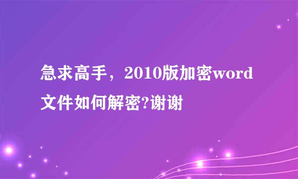急求高手，2010版加密word文件如何解密?谢谢