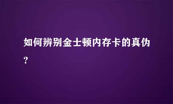 如何辨别金士顿内存卡的真伪？