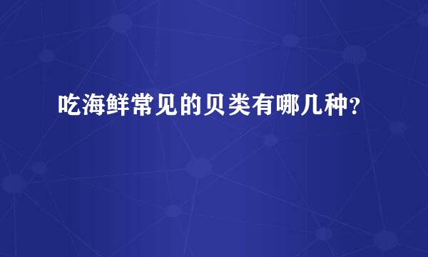 吃海鲜常见的贝类有哪几种？