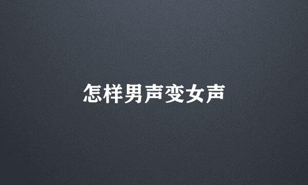 怎样男声变女声
