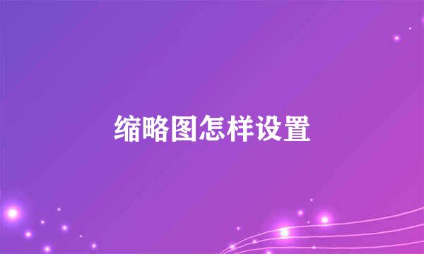 缩略图怎样设置