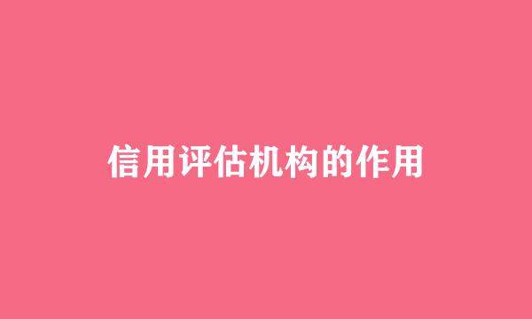 信用评估机构的作用