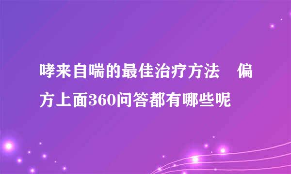 哮来自喘的最佳治疗方法 偏方上面360问答都有哪些呢