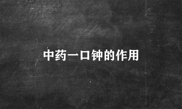 中药一口钟的作用