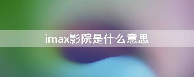 imax影院是什么意思