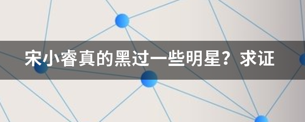 宋小睿真的黑过来自一些明星？求证