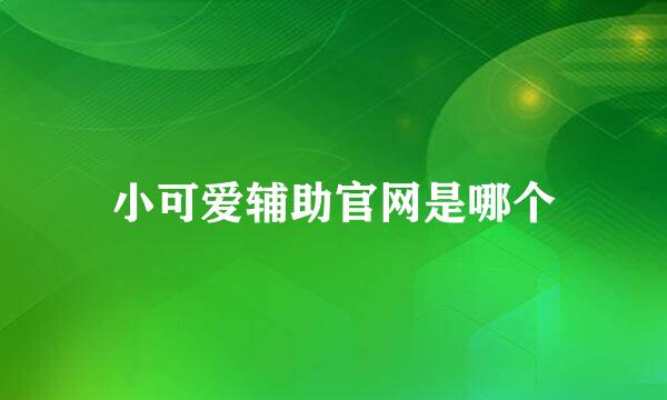 小可爱辅助官网是哪个